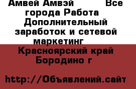 Амвей Амвэй Amway - Все города Работа » Дополнительный заработок и сетевой маркетинг   . Красноярский край,Бородино г.